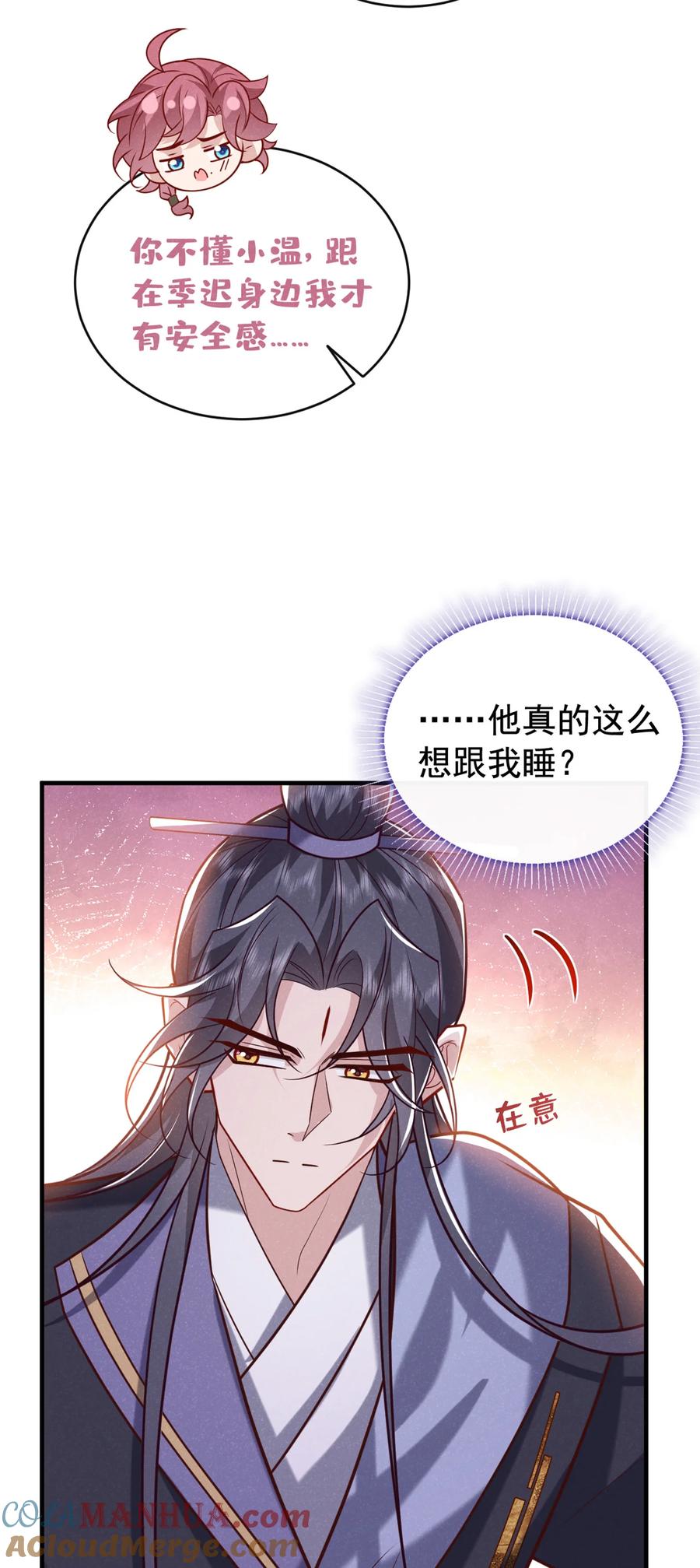 今天也在拿命攻略反派呢 第47话 季迟，你也来暖床？ 第11页