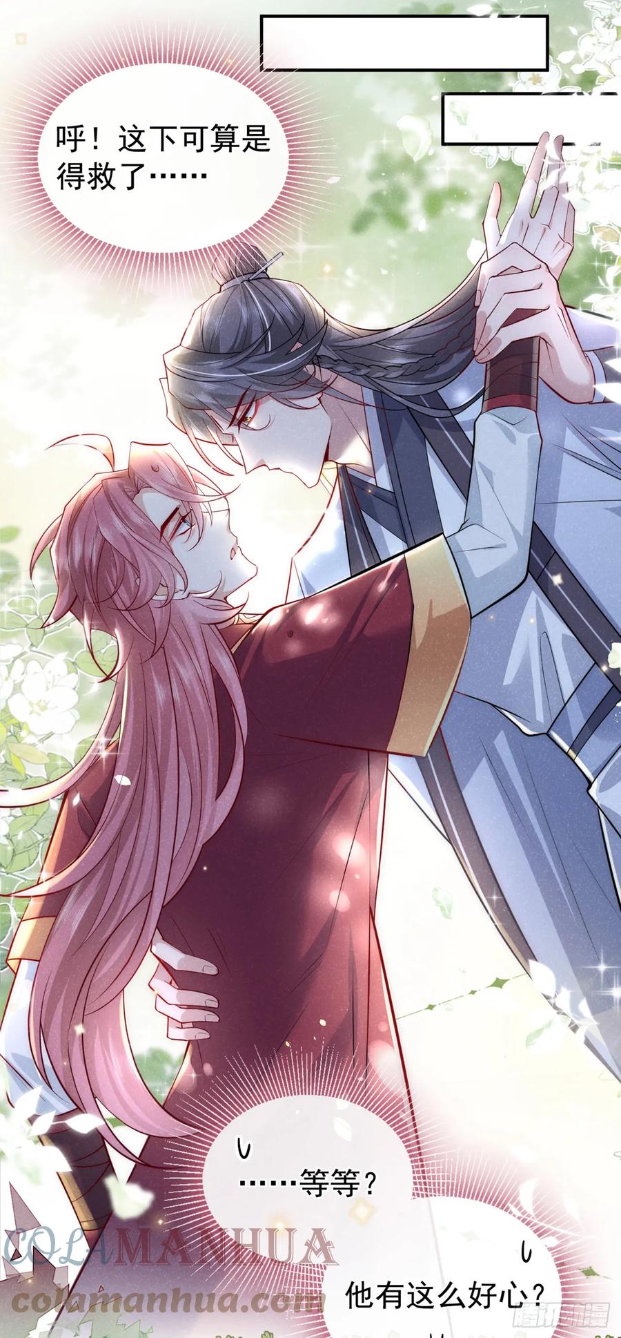 今天也在拿命攻略反派呢 第4话 等等，他有那么好心？ 第11页