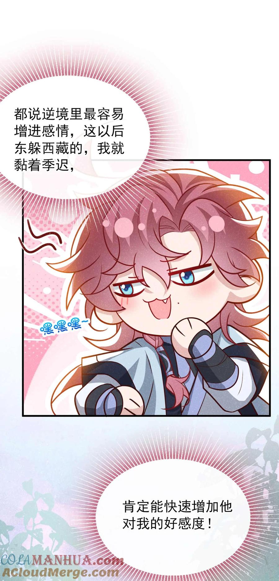 今天也在拿命攻略反派呢 第70话 要不，我们去丹宗？ 第3页