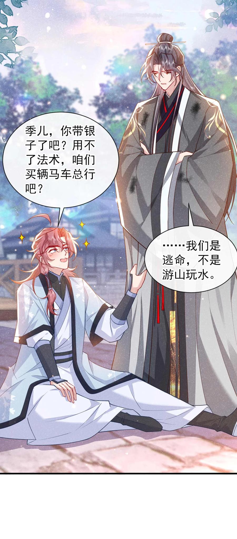 今天也在拿命攻略反派呢 第70话 要不，我们去丹宗？ 第28页