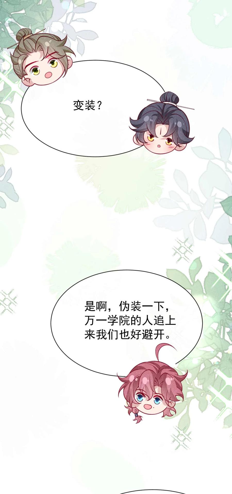 今天也在拿命攻略反派呢 第70话 要不，我们去丹宗？ 第32页