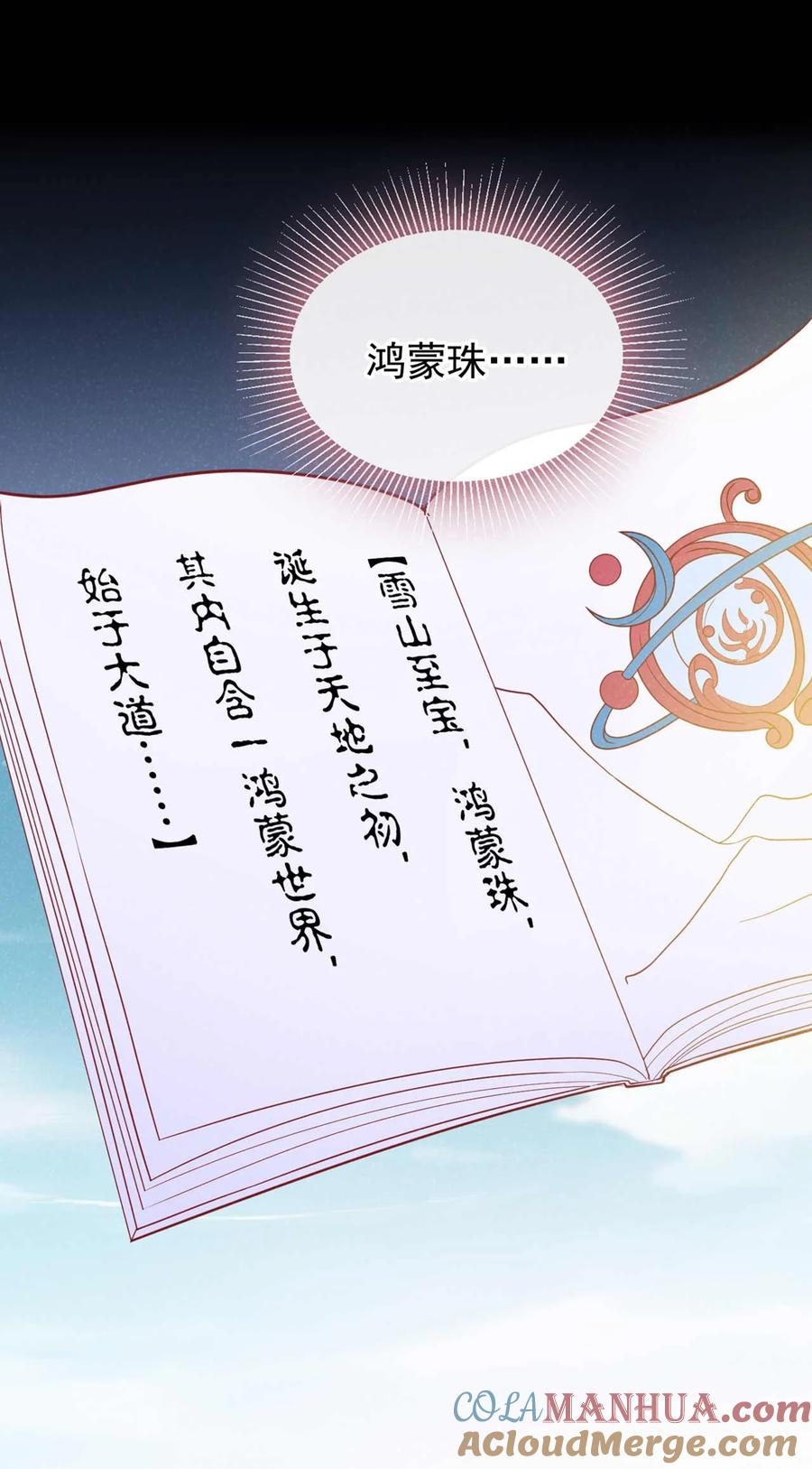 今天也在拿命攻略反派呢 第80话 鸿蒙珠这么厉害？ 第11页