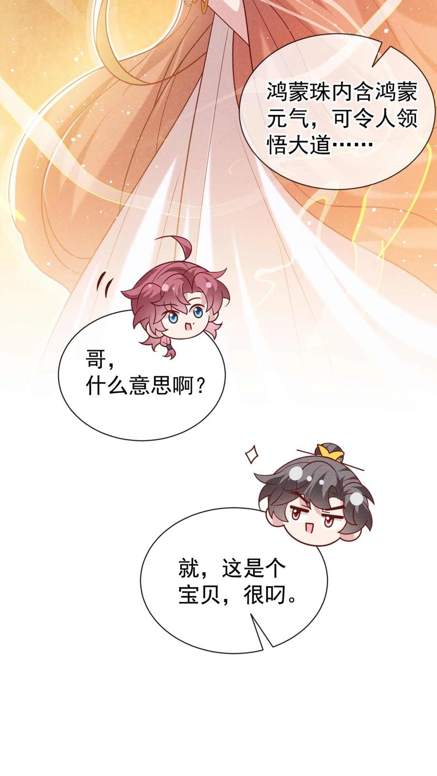 今天也在拿命攻略反派呢 第80话 鸿蒙珠这么厉害？ 第20页