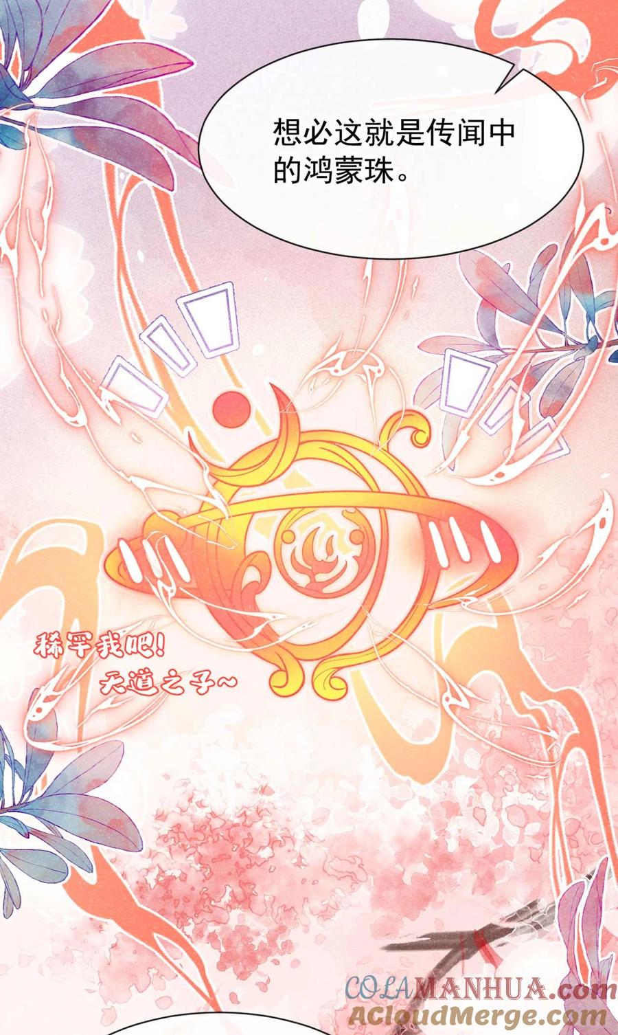 今天也在拿命攻略反派呢 第83话 这是……鸿蒙珠？！ 第29页