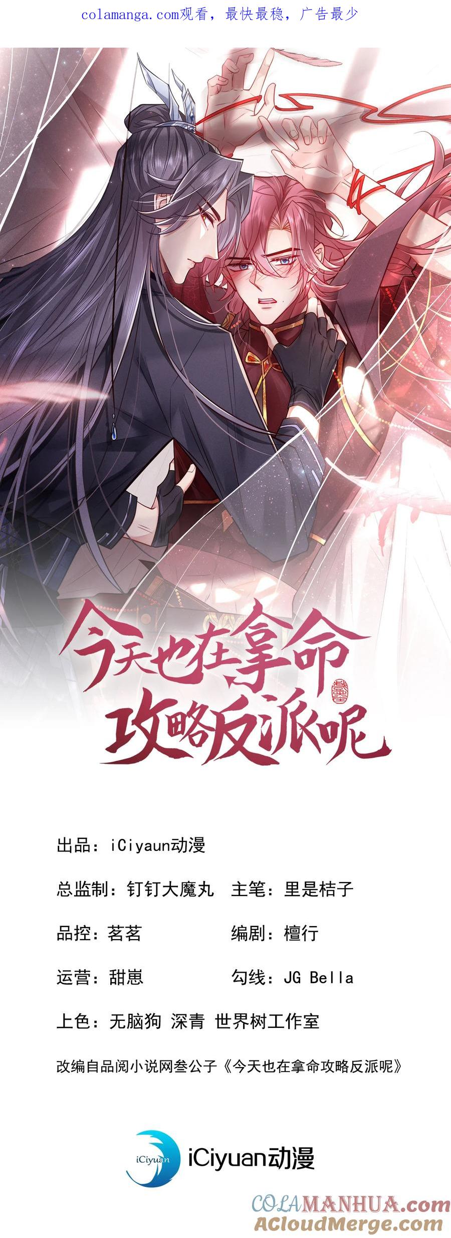 今天也在拿命攻略反派呢 第84话 其实，我是你爹！ 第1页