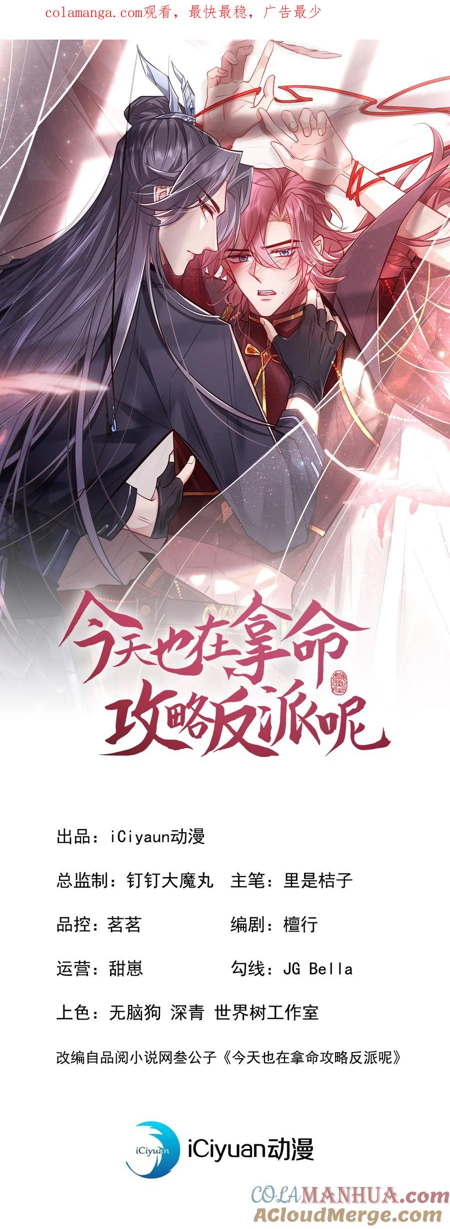 今天也在拿命攻略反派呢 第85话 这是，前世的记忆？ 第1页