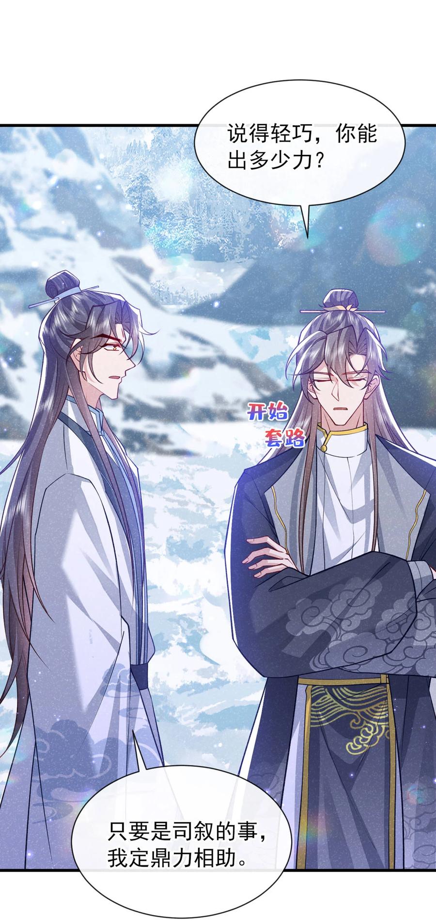 今天也在拿命攻略反派呢 第86话 我宽心个屁！ 第27页