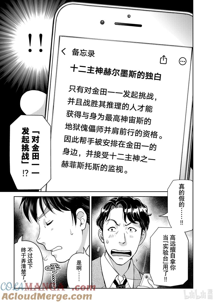 金田一37岁事件簿 - 126 赫菲斯托斯 - 第3张图