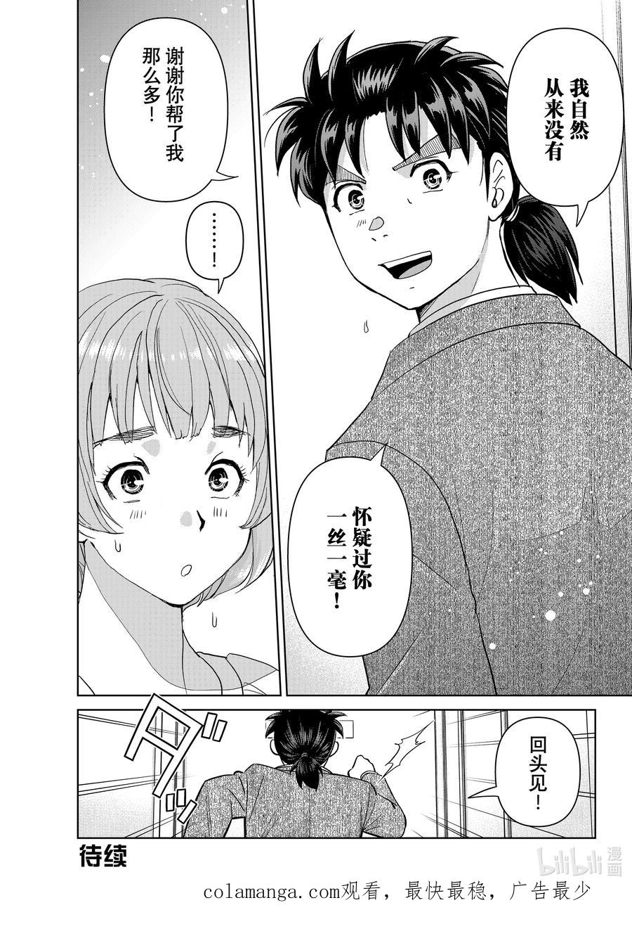 金田一37岁事件簿 - 130 监视和挑战 - 第24张图