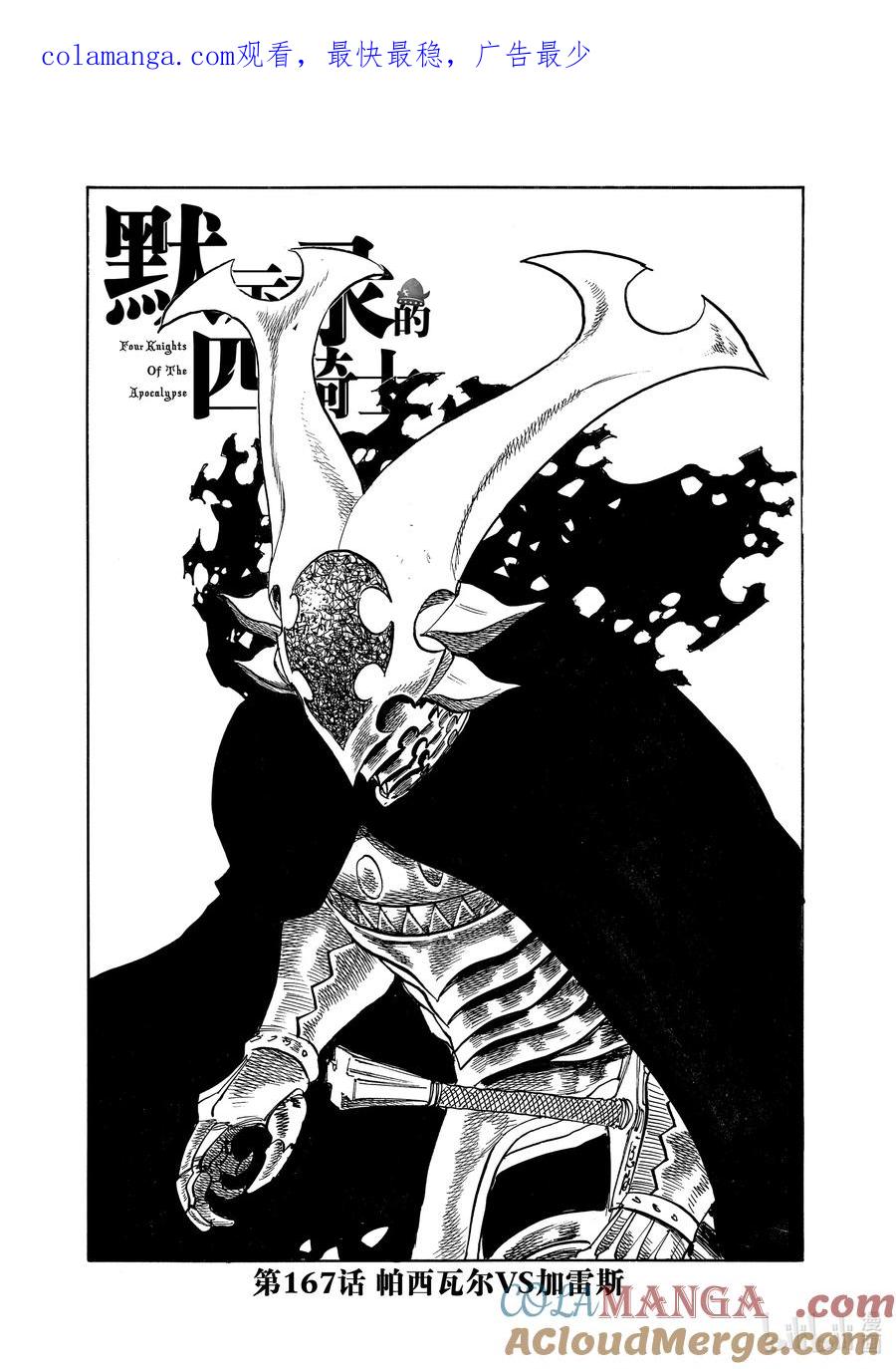 《默示录的四骑士》167 帕西瓦尔VS加雷斯 第1页