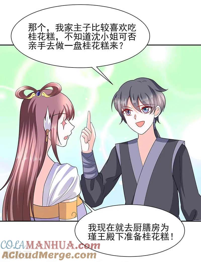 《穿越王妃，夫君别找虐》第39话 快吃糕点 第7页