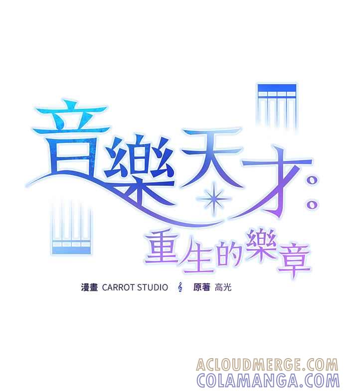《音乐天才：重生的乐章》第40话 第37页