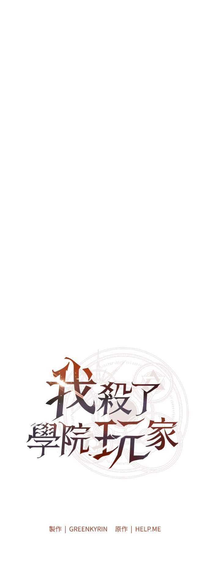 《我杀了学院玩家》第50话 第68页