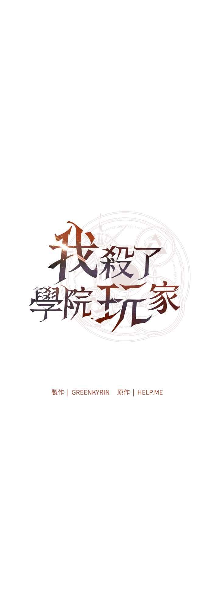《我杀了学院玩家》第51话 第31页