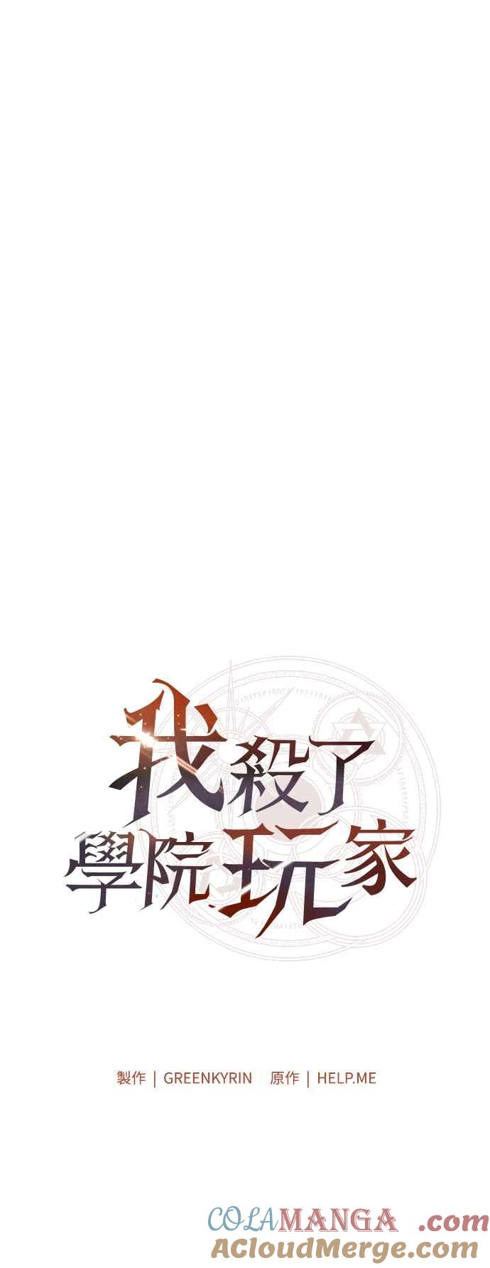 《我杀了学院玩家》第52话 第73页