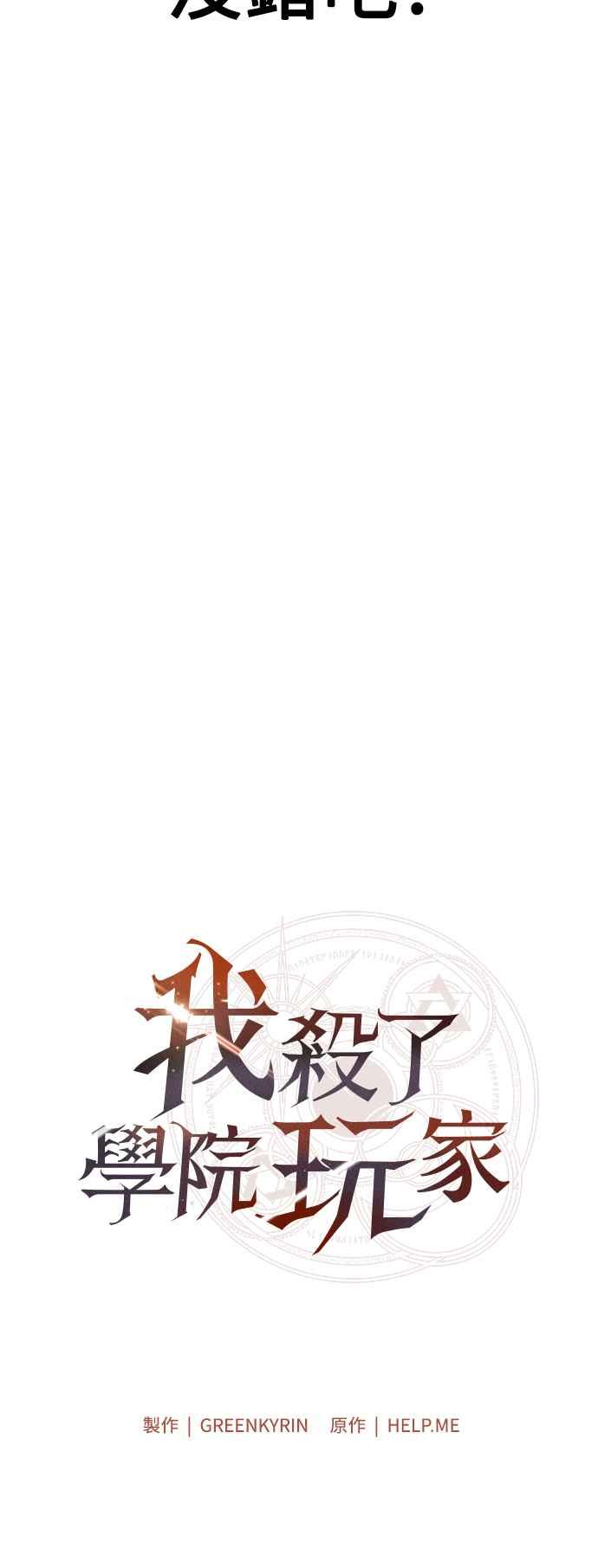 《我杀了学院玩家》第53话 第50页