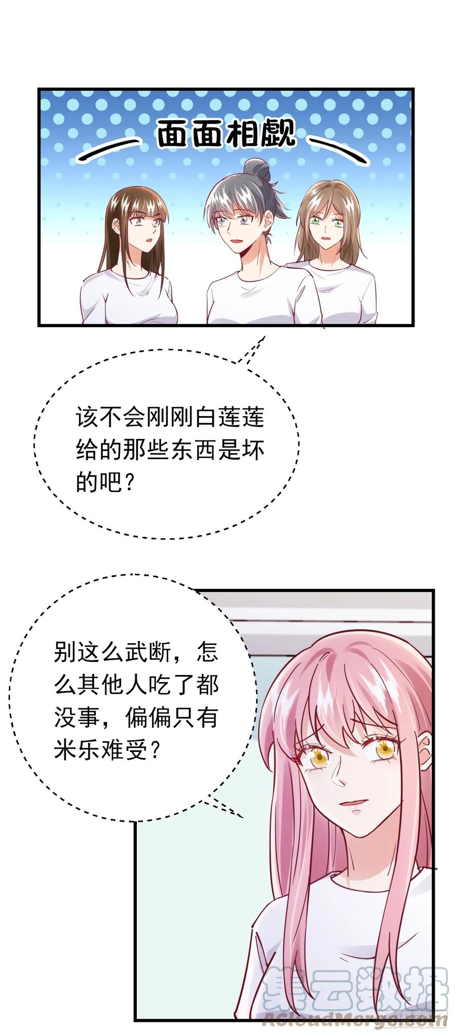 《今夜恶女降临》第71话 米乐晕倒了？ 第21页