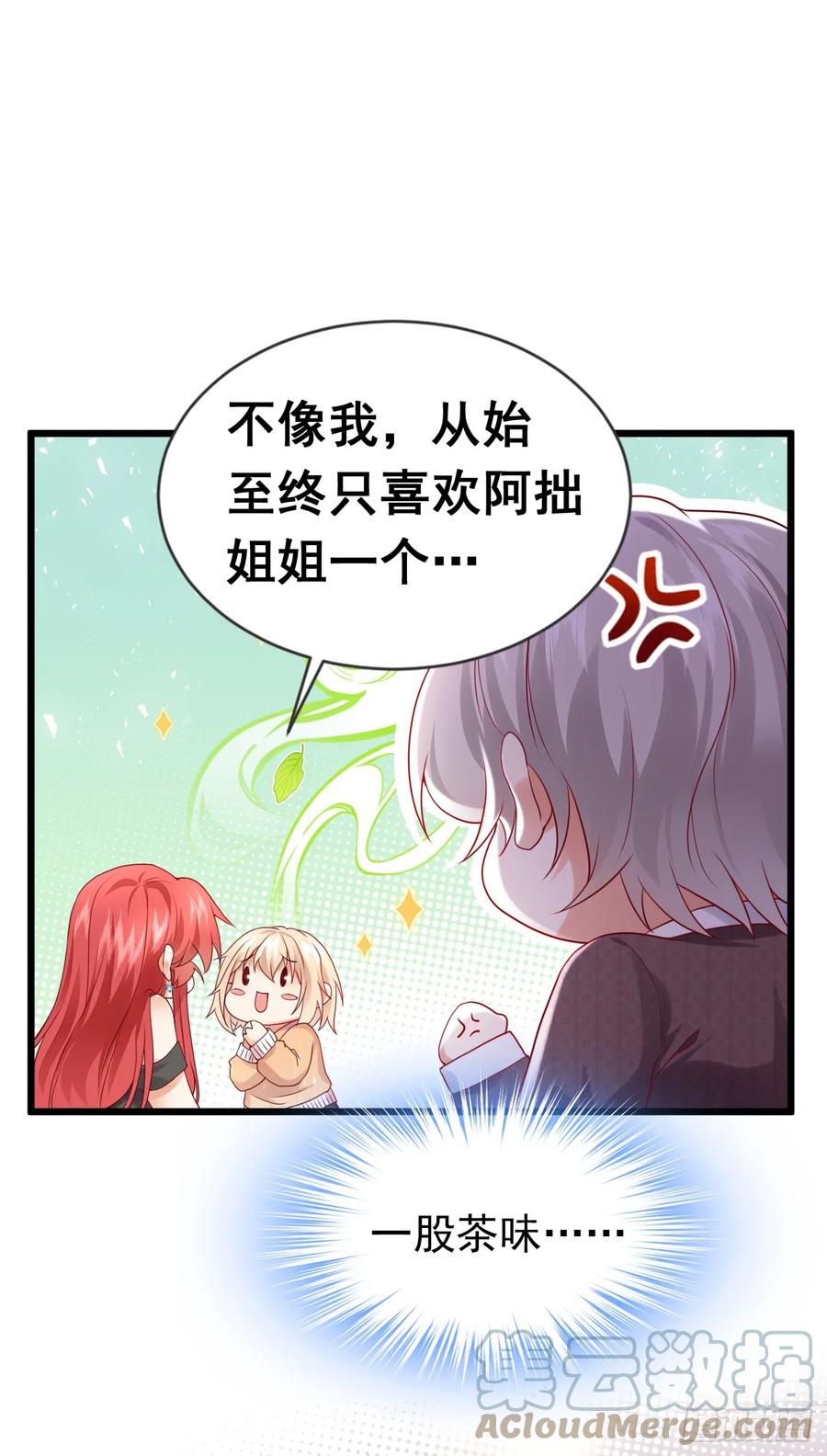 《今夜恶女降临》第76话 真是一股茶味 第7页