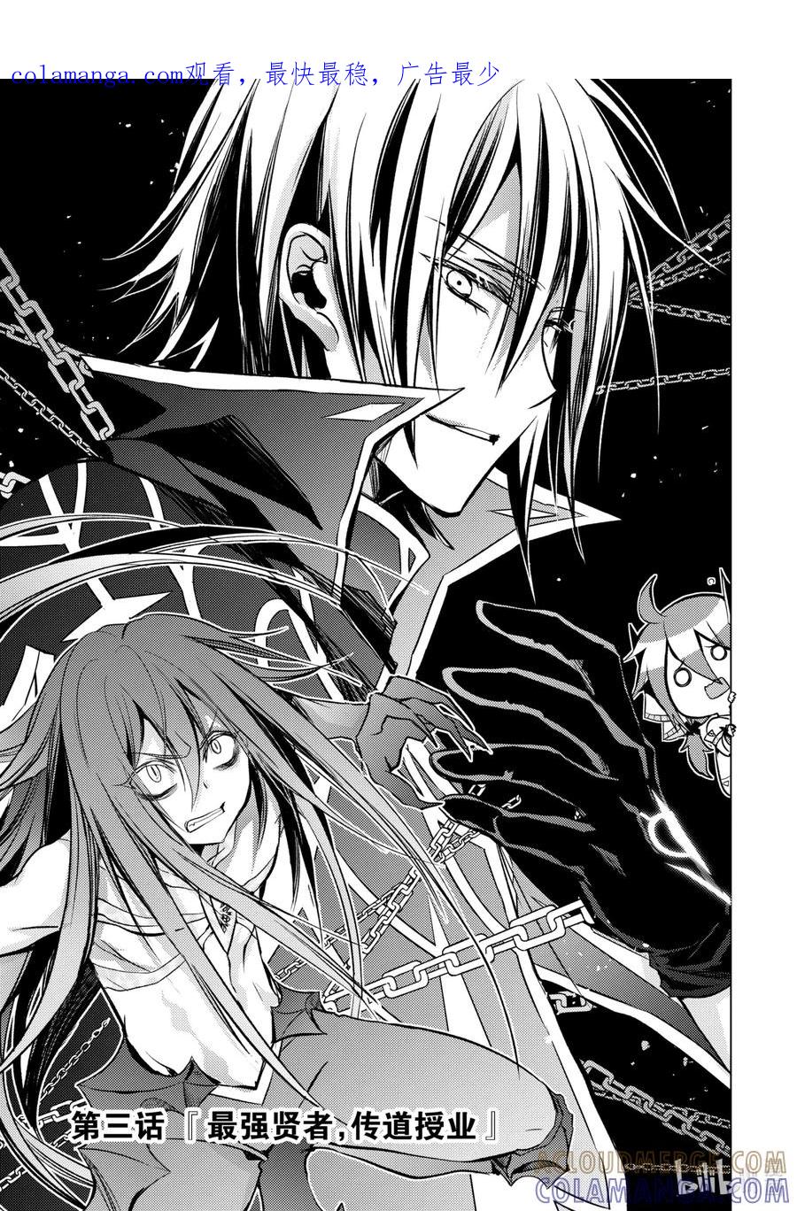 《歼灭魔导的最强贤者 无才的贤者，穷极魔导登峰造极》3-1 最强贤者，传道授业 第1页