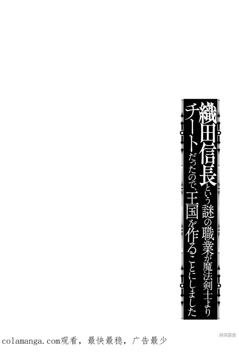 《因为织田信长这个谜之职业比魔法剑士还要作弊、所以决定了要创立王国》第33话机翻 第48页