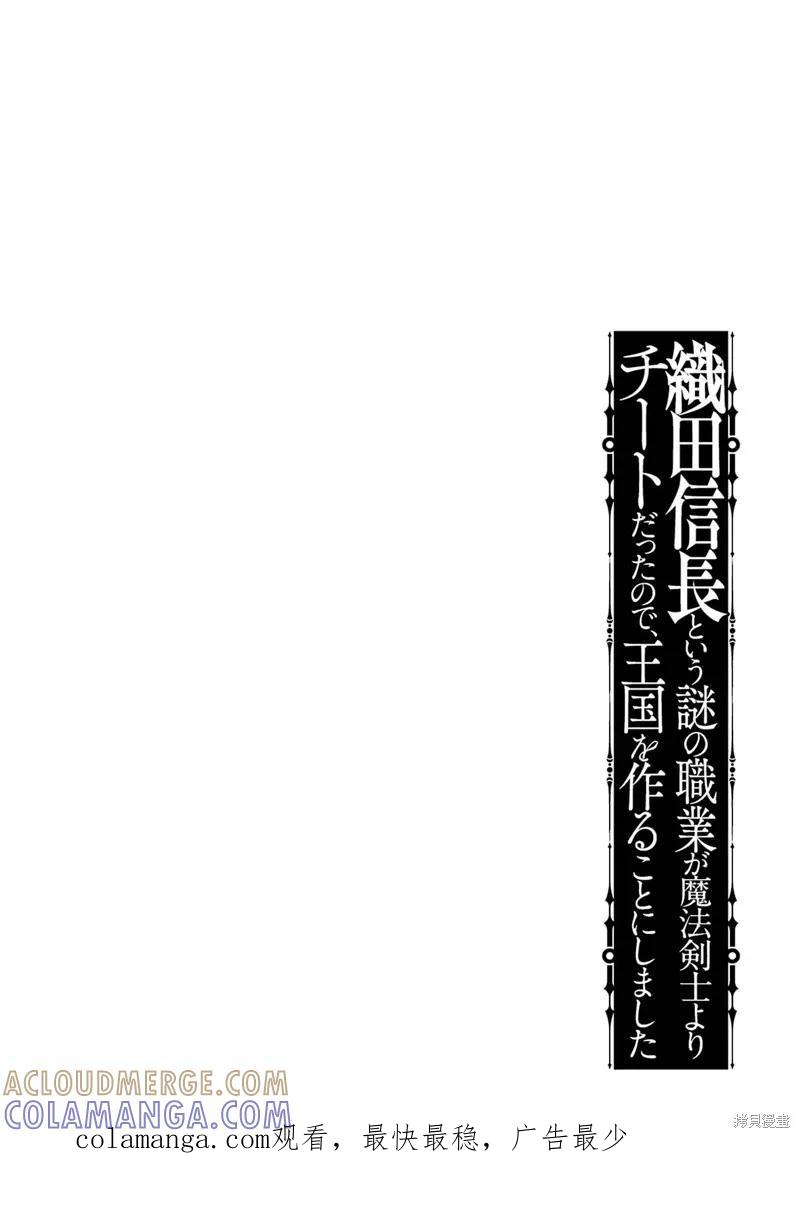《因为织田信长这个谜之职业比魔法剑士还要作弊、所以决定了要创立王国》第35话机翻 第39页