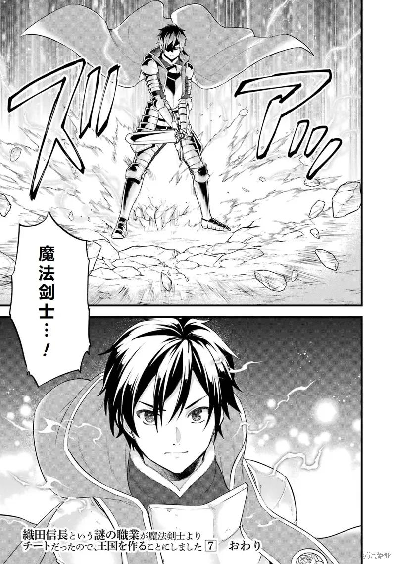 《因为织田信长这个谜之职业比魔法剑士还要作弊、所以决定了要创立王国》第37话机翻 第30页