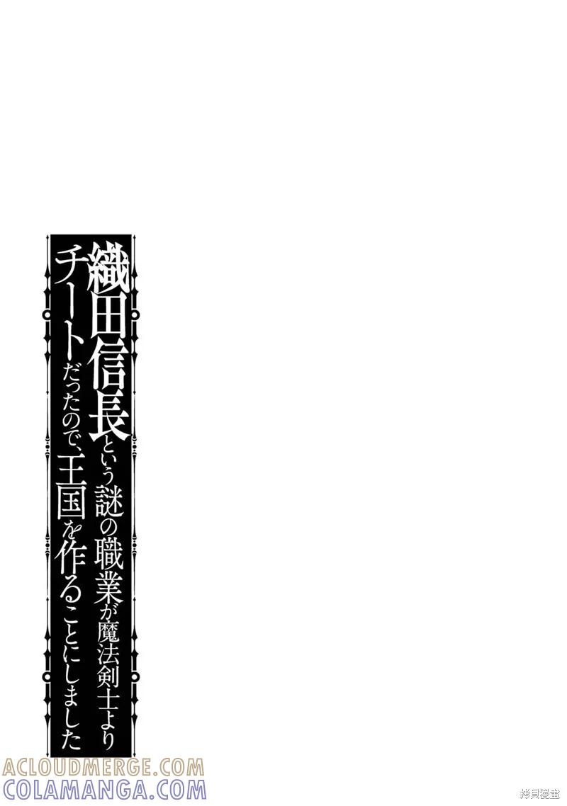 《因为织田信长这个谜之职业比魔法剑士还要作弊、所以决定了要创立王国》第37话机翻 第33页