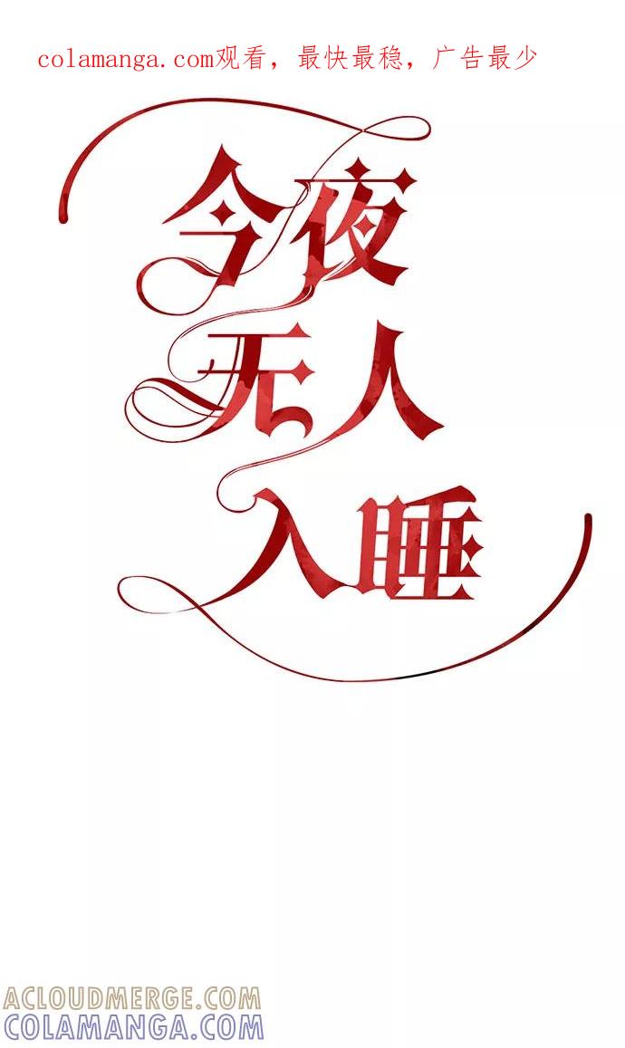 《今夜无人入睡》第11话 第1页