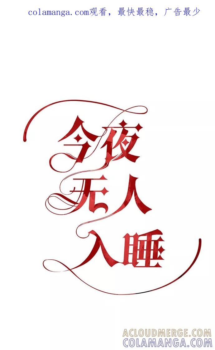 《今夜无人入睡》第12话 第1页