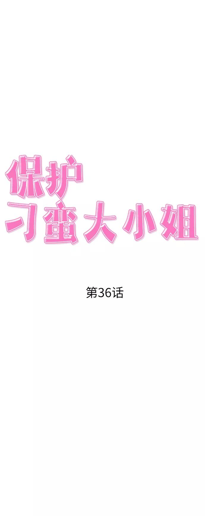 《保护刁蛮大小姐》第36话 第23页