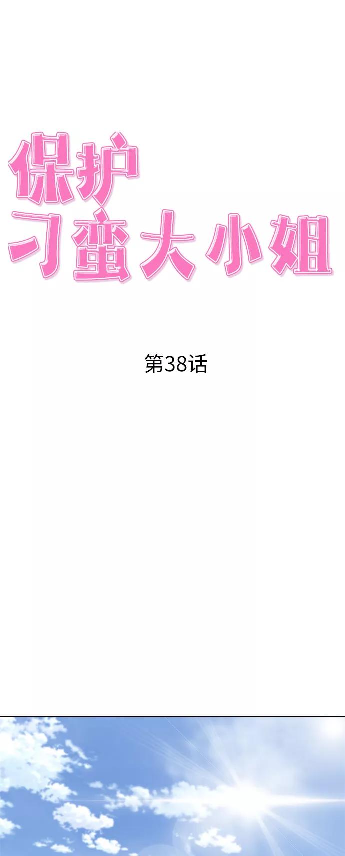 《保护刁蛮大小姐》第38话 第21页