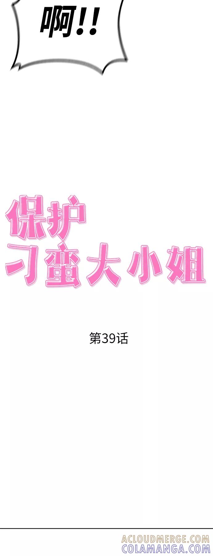 《保护刁蛮大小姐》第39话 第13页