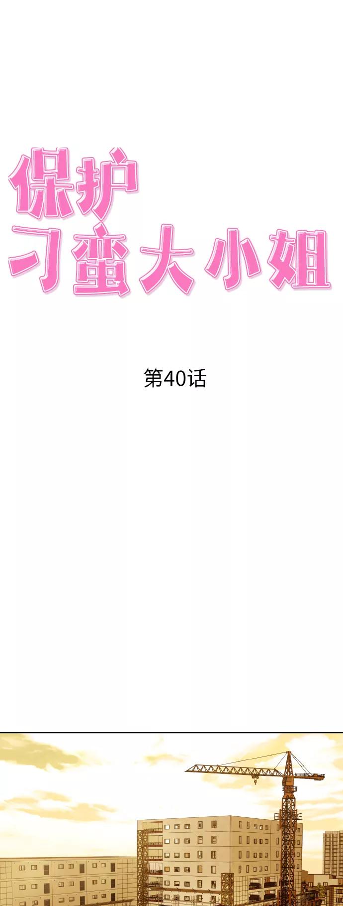 《保护刁蛮大小姐》第40话 第14页