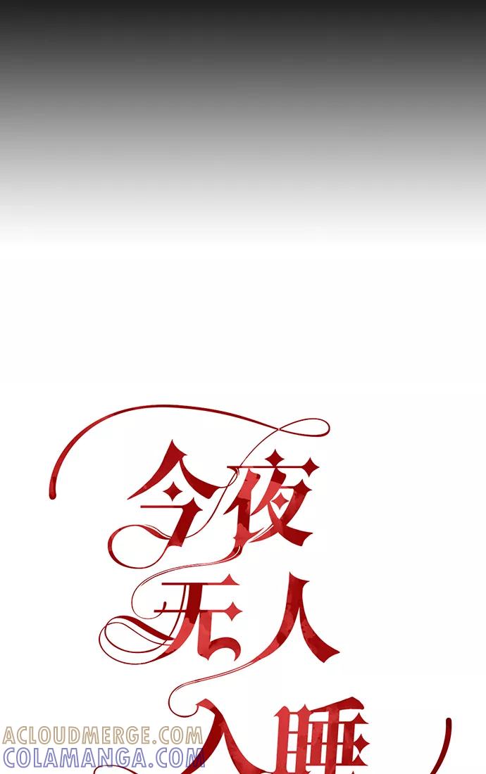 《今夜无人入睡》第5话 第3页