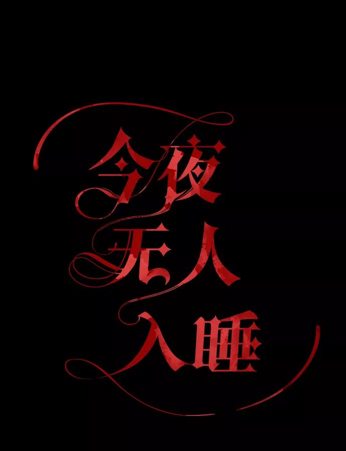《今夜无人入睡》第8话 第4页