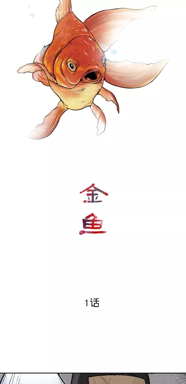 《金鱼》第1话 第14页