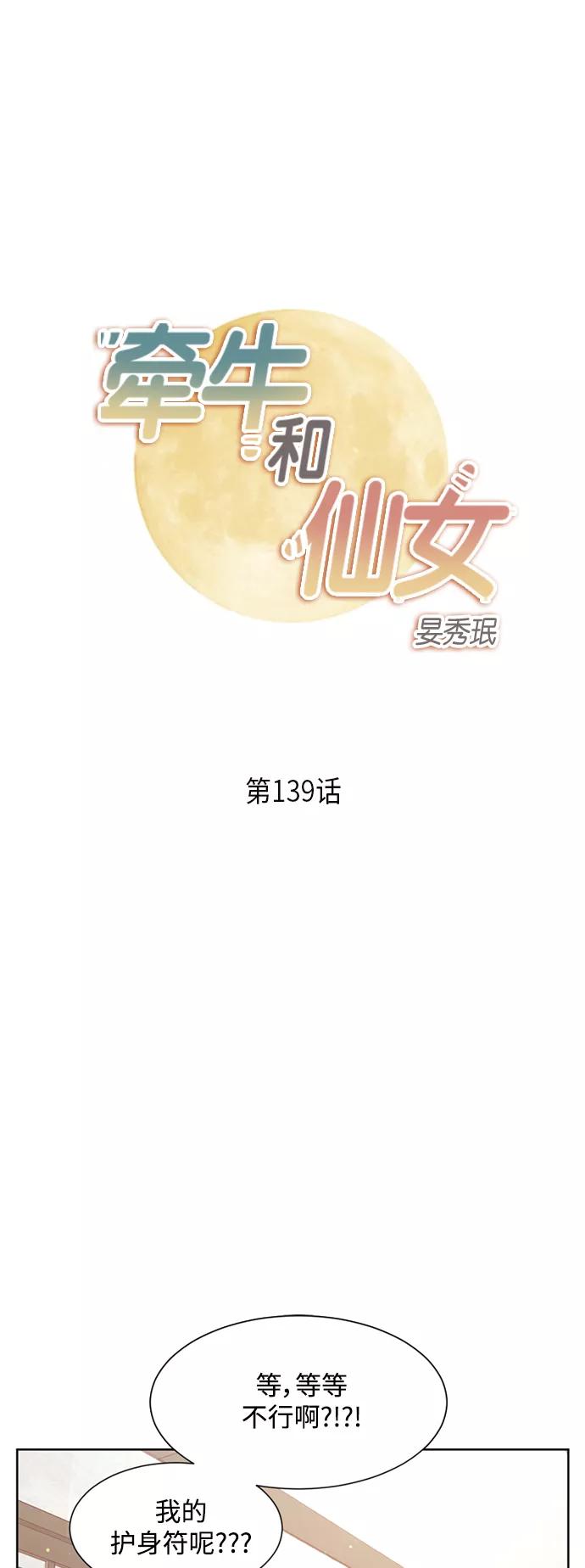 《牵牛和仙女》第139话 第2页
