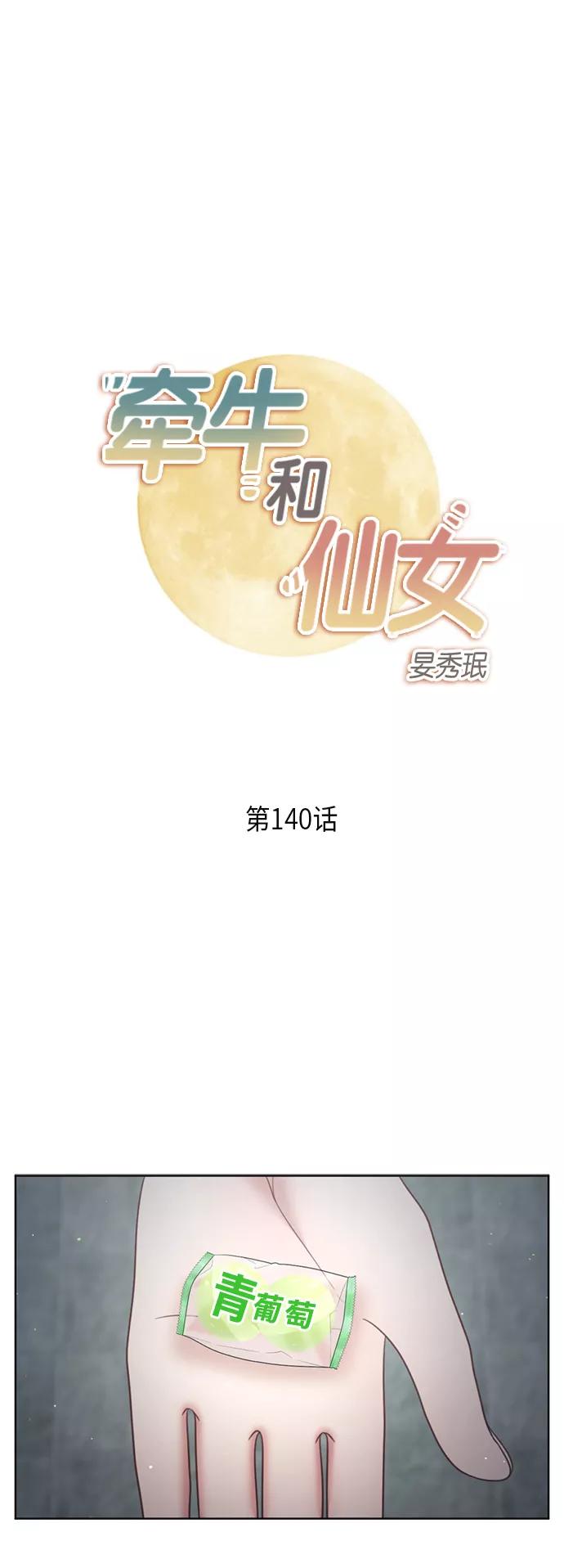 《牵牛和仙女》第140话 第2页