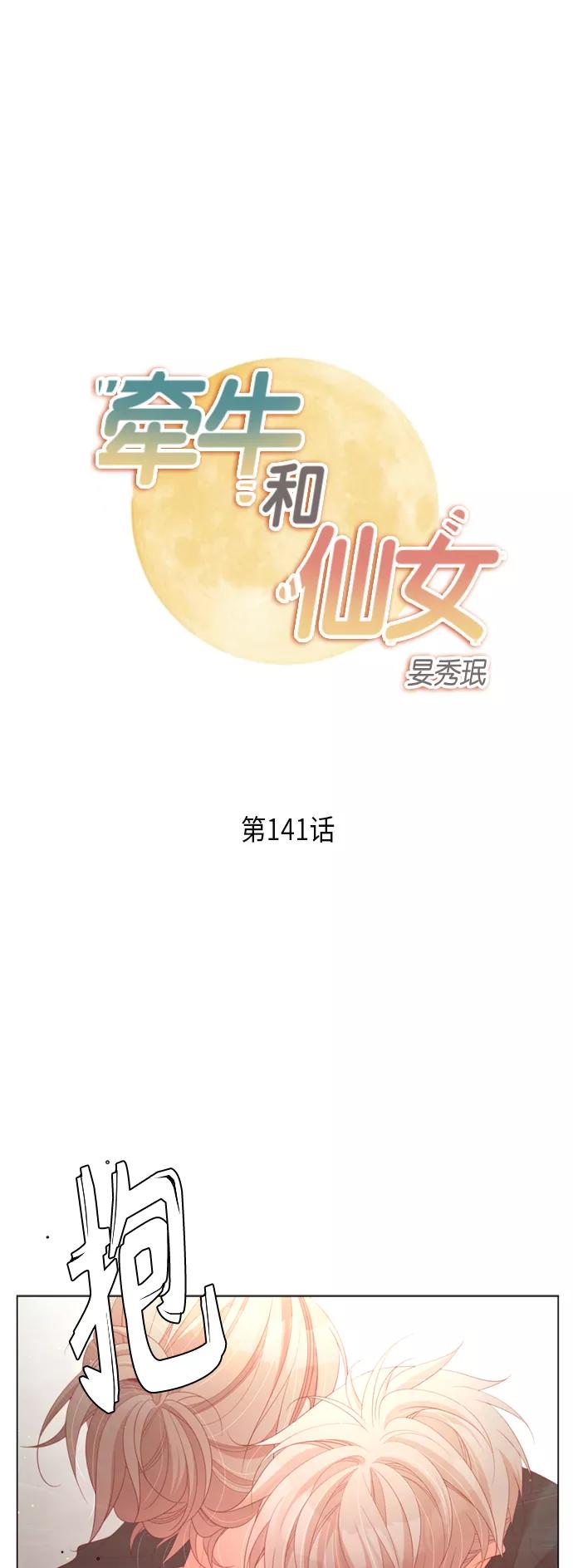 《牵牛和仙女》第141话 第2页