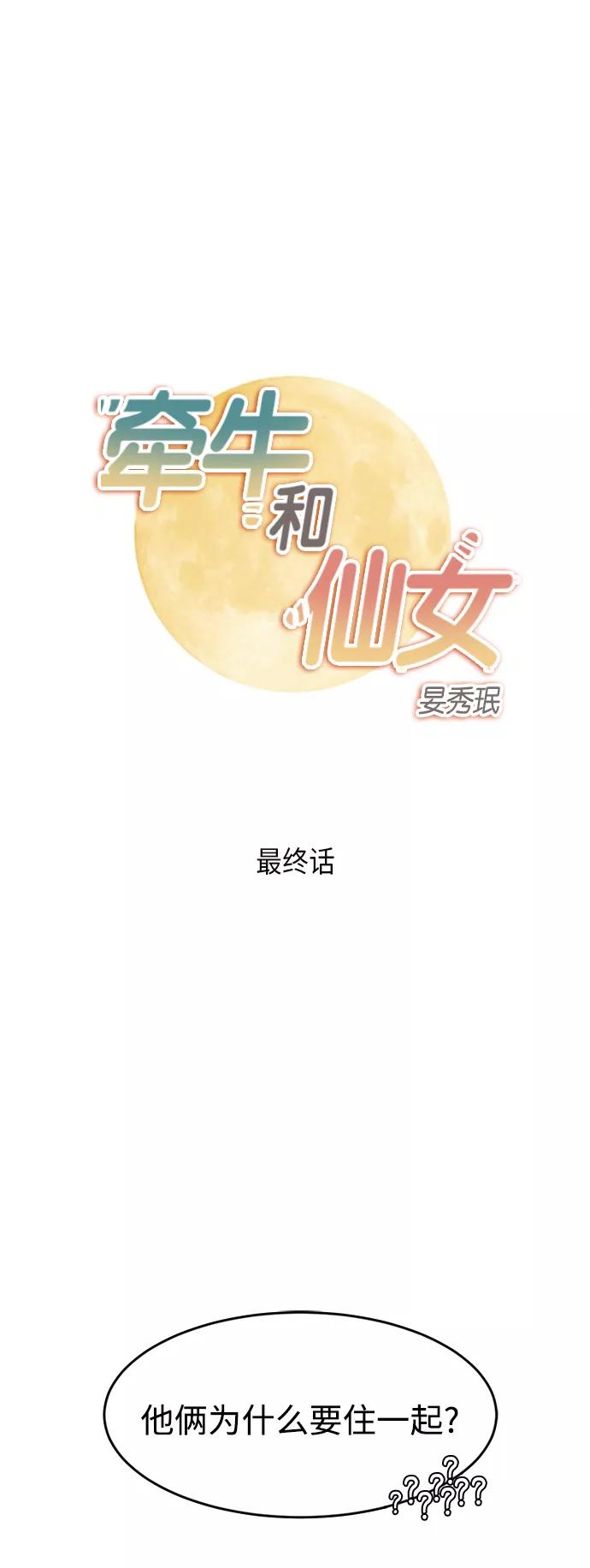 《牵牛和仙女》第142话（最终话+外传 第1话） 第2页