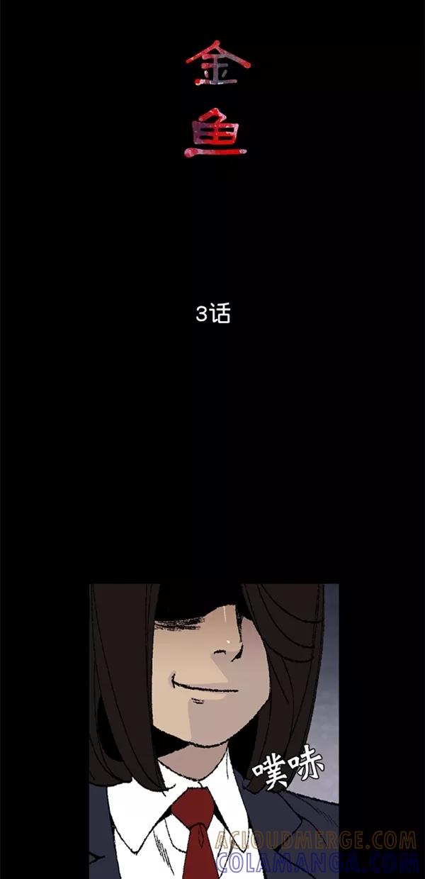 《金鱼》第3话 第13页