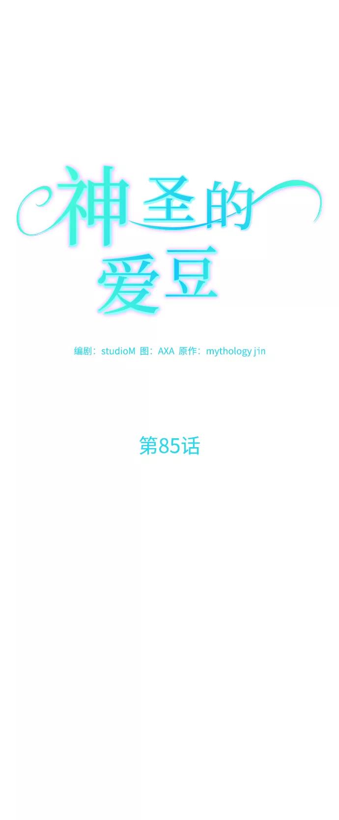 《神圣的爱豆》第85话 第11页