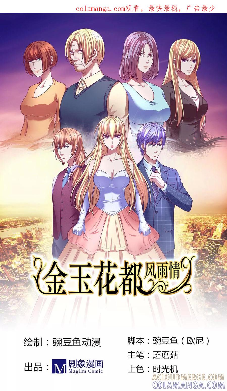 《金玉花都风雨情》第10话 第1页