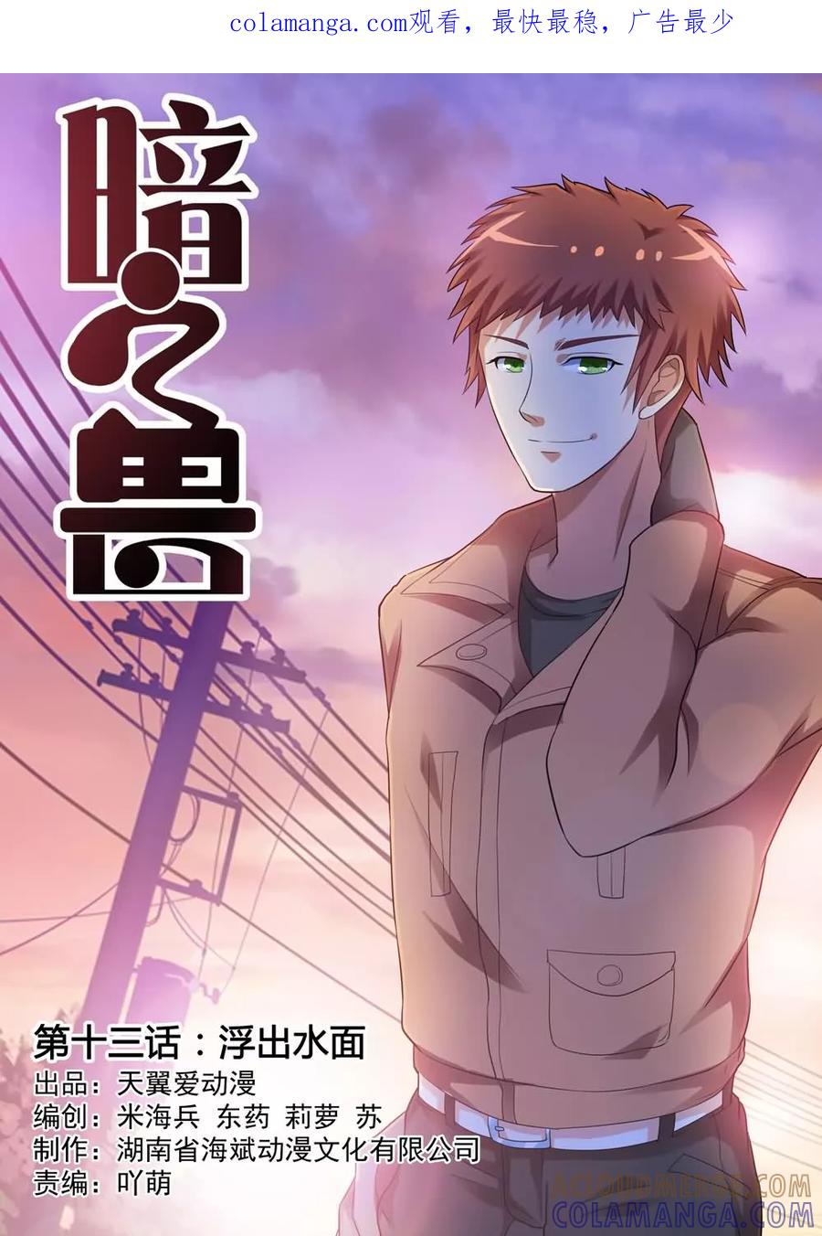 《暗之兽》第13话 浮出水面 第1页