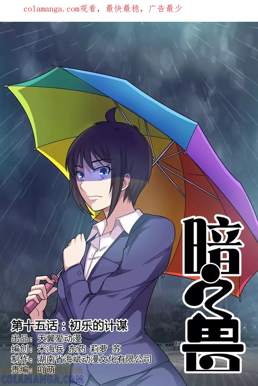 《暗之兽》第15话 初乐的计谋 第1页