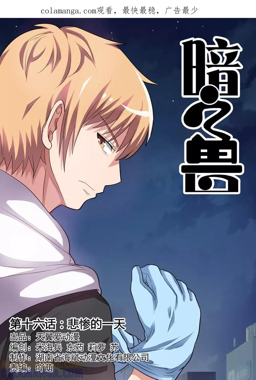 《暗之兽》第16话 悲惨的一天 第1页