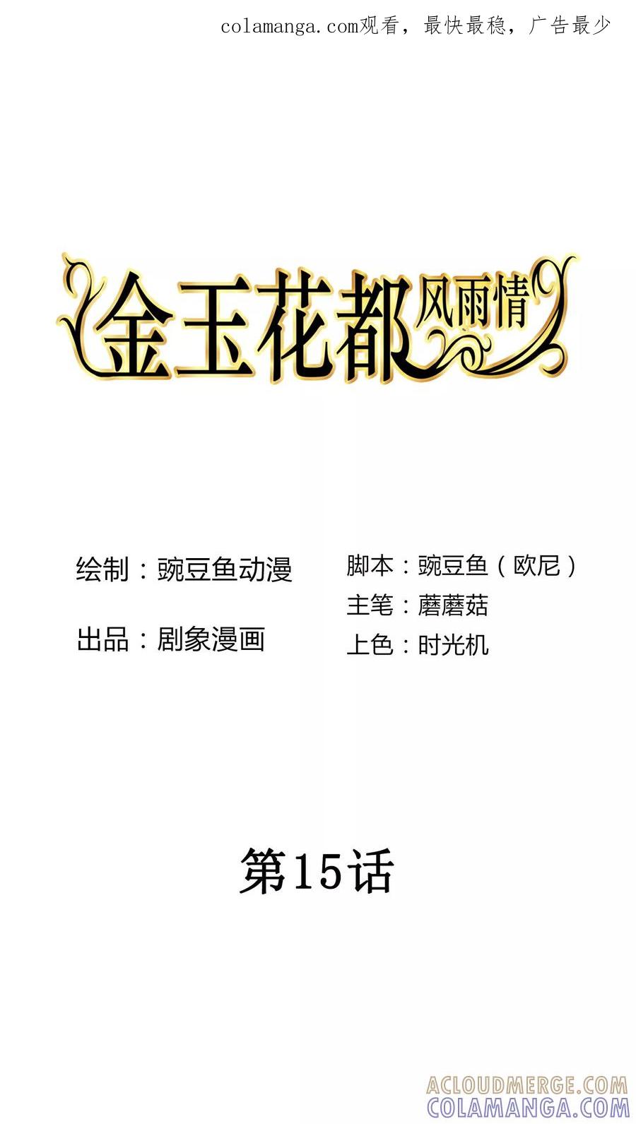 《金玉花都风雨情》第15话 第1页