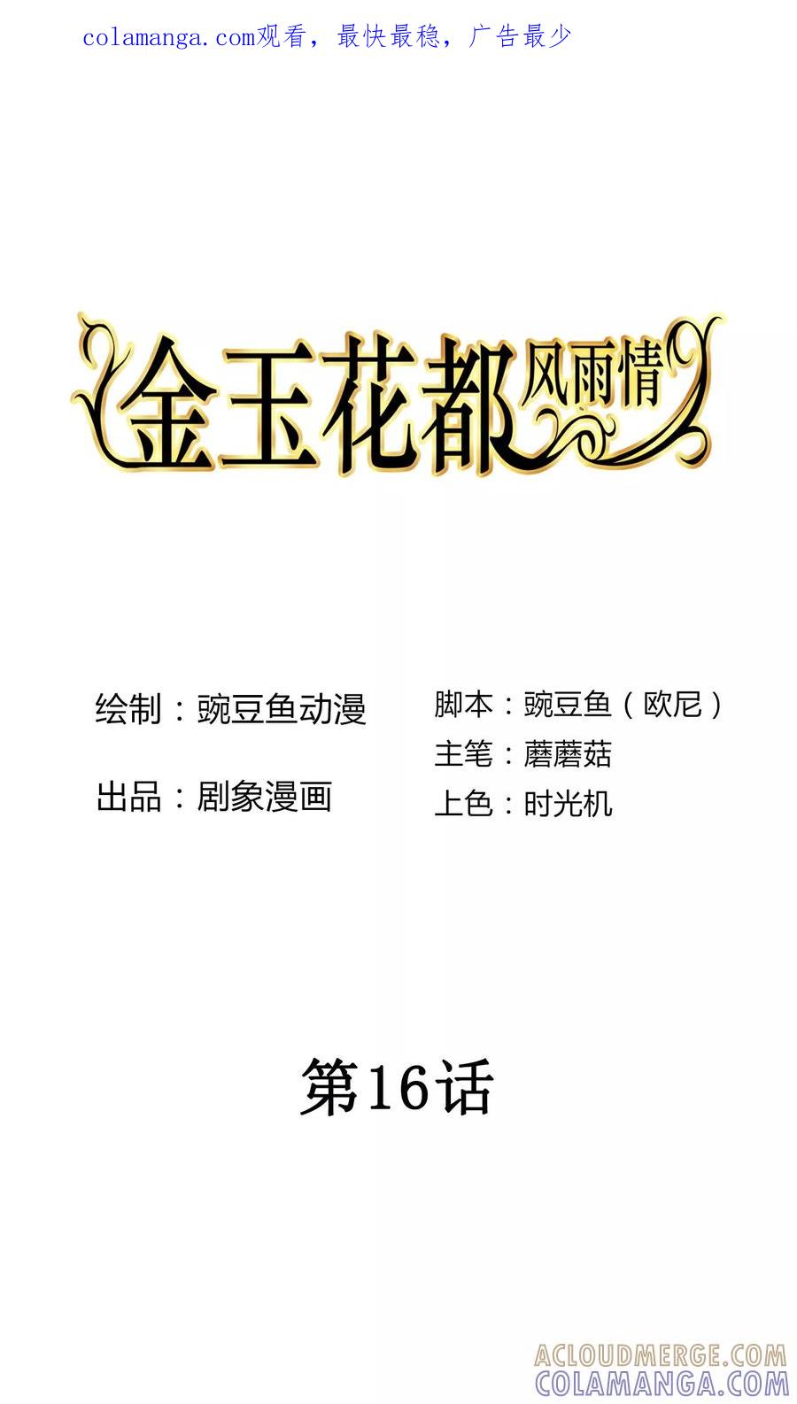 《金玉花都风雨情》第16话 第1页