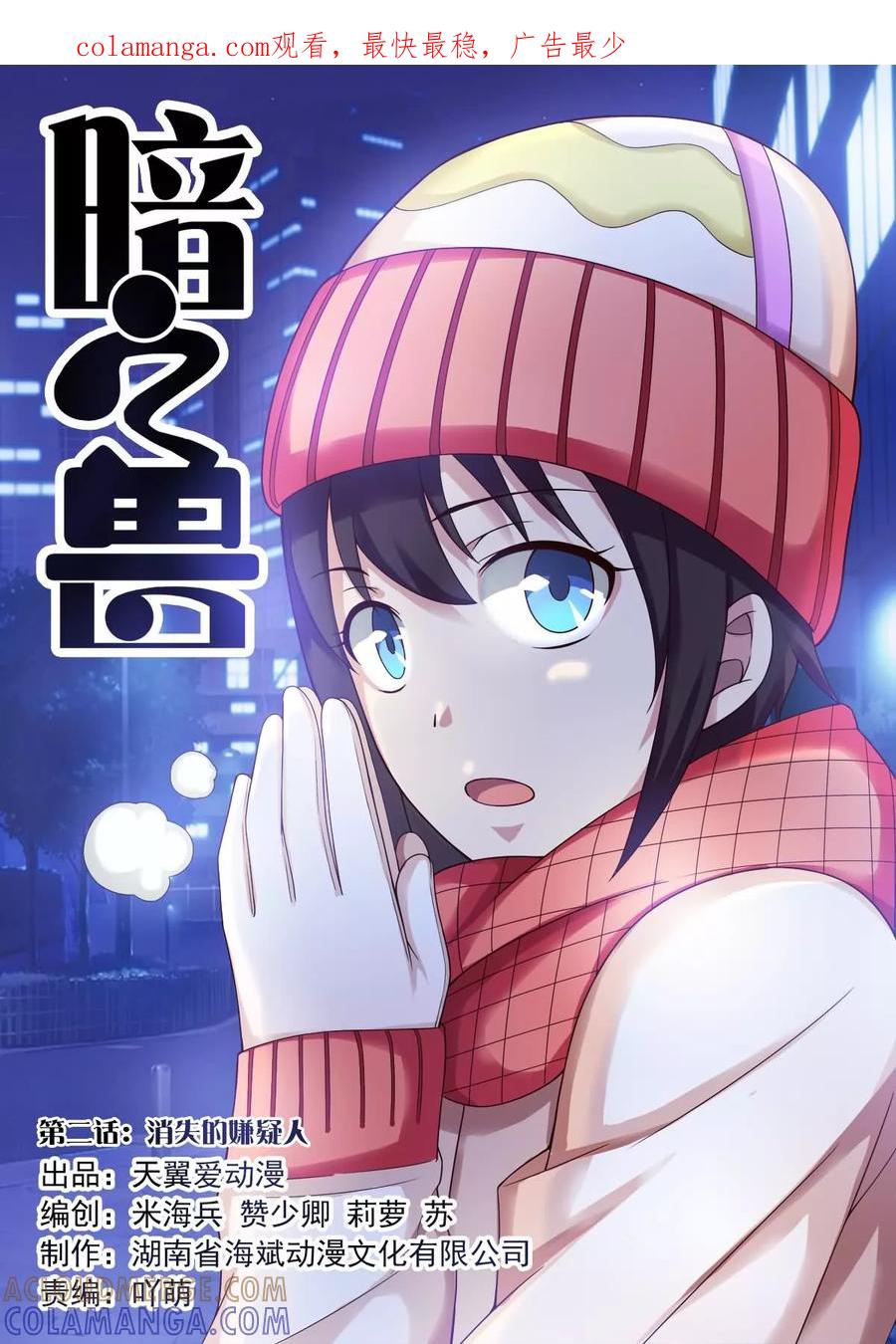 《暗之兽》第2话 消失的嫌疑人 第1页