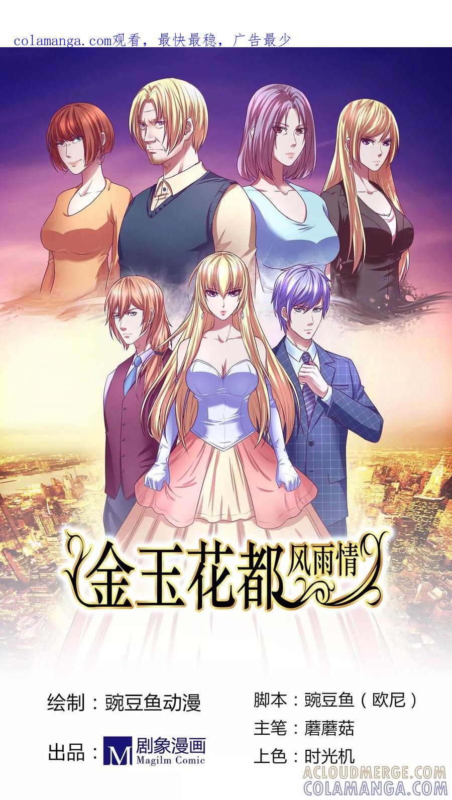 《金玉花都风雨情》第1话 第1页